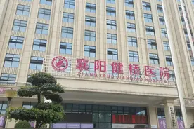 襄阳健桥医院事件最新进展：举报问题全部属实！揭露黑色产业链图片