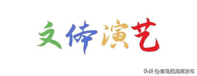 来看表演！