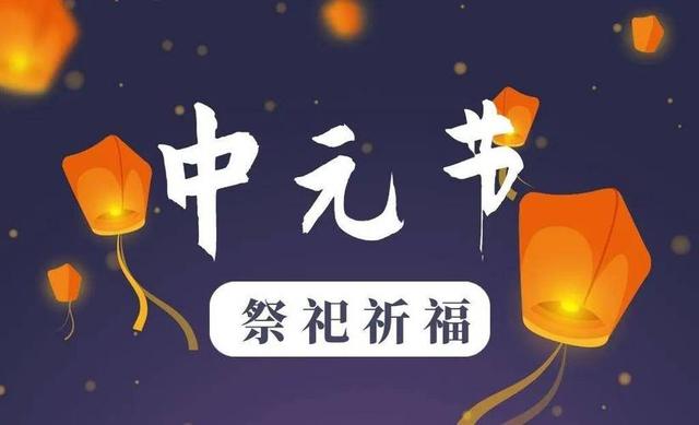 中元节“白天无禁忌，晚上5注意”，今晚别大意！这些老传统别忘