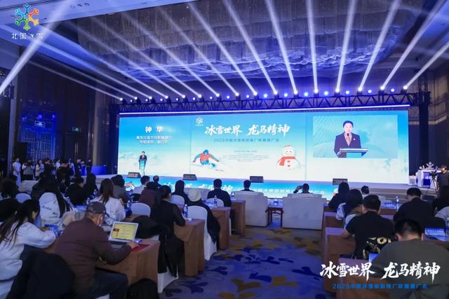 “冰雪世界·龙马精神”2025中国冰雪旅游推广联盟推广会在哈尔滨举行