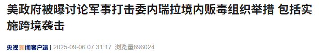 特朗普中计了？海岸线已被围，8艘军舰压境，第二个伊朗相信中国