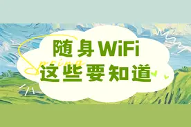 花69买了个随身WiFi，随身WiFi是不是智商税?真实体验告诉你答案图片