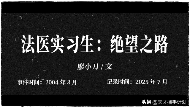 法医口述恐怖经历：很多人接到亲人一个电话，从此彻底消失