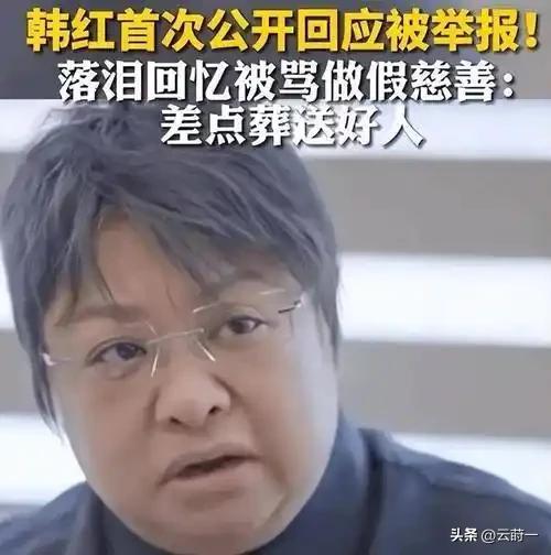 贪污上亿、假慈善？被实名举报的韩红，如今在演唱会上忍不住痛哭
