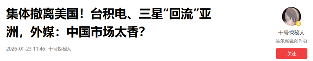 全都“叛变”了，台积电、三星接连宣布	，外媒：中国不买了？