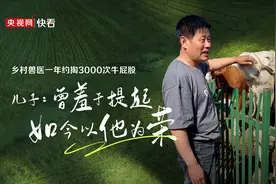 乡村兽医一年约掏3000次牛屁股 儿子：曾羞于提起，如今以他为荣图片