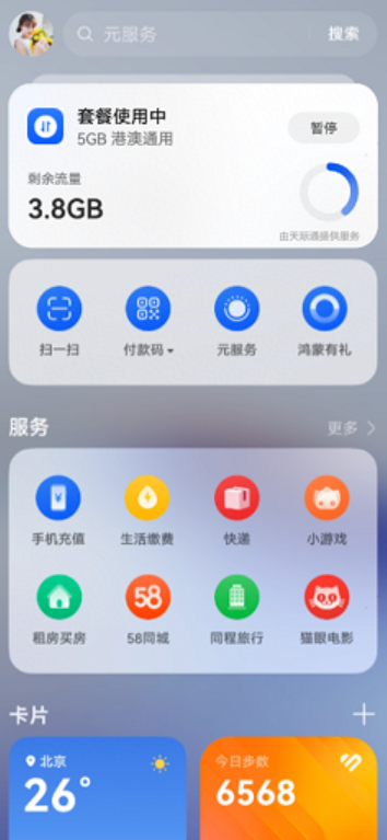 国庆出境游规划，夸夸我的“神仙旅行搭子“华为手机负一屏