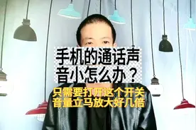 手机通话声音小怎么办？只需打开这个开关，音量立马放大好几倍！图片