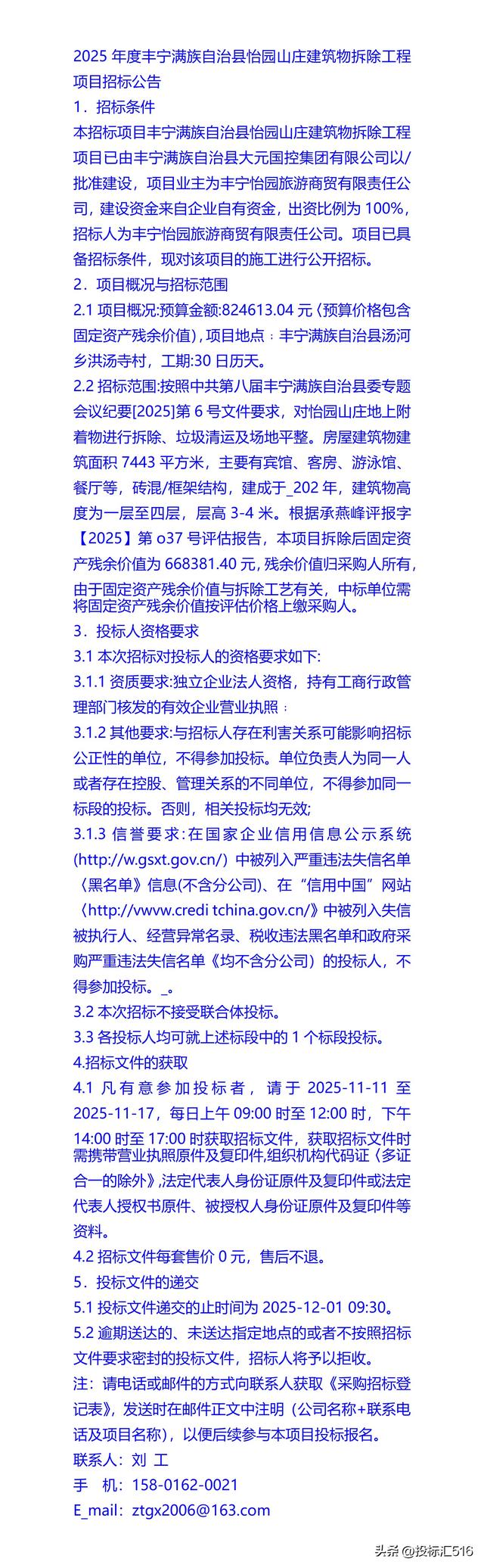 2025年度丰宁满族自治县怡园山庄建筑物拆除工程项目招标公告