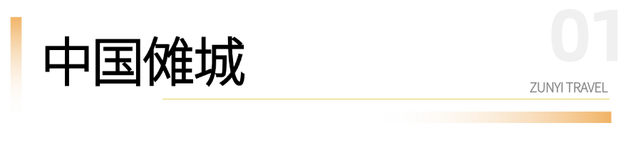 跟着赛事游遵义 | 民族风情之旅，解锁藏在山水间的民族浪漫