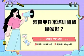 河南专升本培训机构哪家好？—— 培训机构排名图片