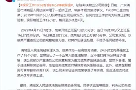 保安工作18小时打盹16分钟被辞退，法院判决物业公司赔偿图片