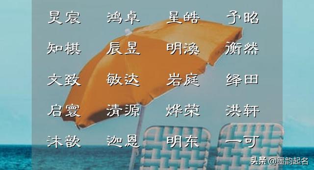 平安幸福的男宝宝名字，适合如下不同凡响的男孩名