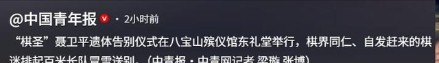 聂卫平葬礼，长子捧遗像	，两前任妻子未现身，现任兰莉娅主持现场