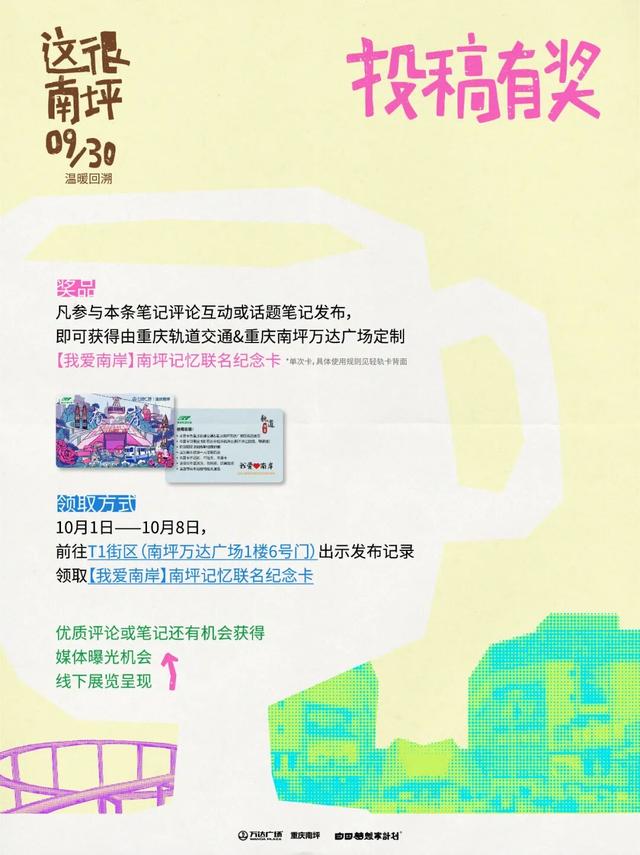 南坪记忆×轨道联名纪念票限量首发！