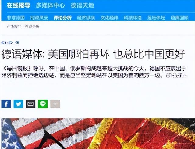 德媒曾呼吁德国政界：美国再坏也比中国好，要坚定站在美国阵营！