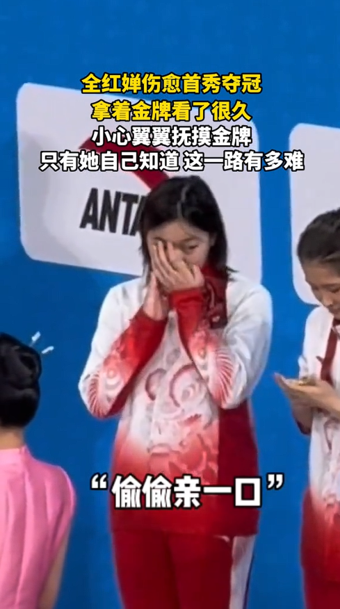 刚复出就夺冠！全红婵跳水实力不减，却依旧逃不过“身材审判”