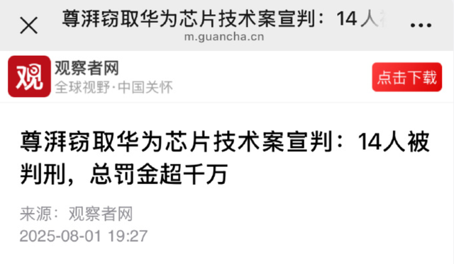 “惊天大案”！华为9亿芯片技术被洗劫一空，14人被判罚金1350万