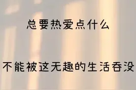 治愈生活的的良方，就是保持对生活的热爱。热爱生活的高级文案图片