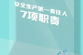 安全生产法宣传周 | @企业主要负责人，7项职责必须牢记！图片