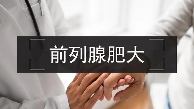 前列腺肥大治疗方法是什么（前列腺肥大怎么办前列腺肥大治疗三步走）