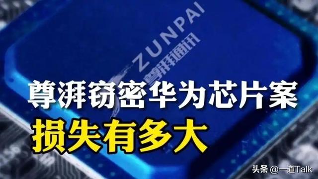 华为骨干偷窃芯片技术被判！主犯被扒牵扯国外，应了董明珠那句话