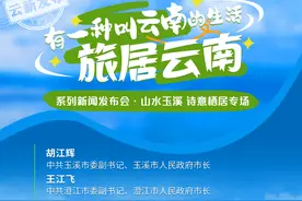 “有一种叫云南的生活·旅居云南”系列新闻发布会·山水玉溪 诗意栖居专场直播预告图片