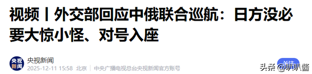 琉球不属于日本！中俄军队包围琉球，韩国紧急避险，高市怕啥来啥