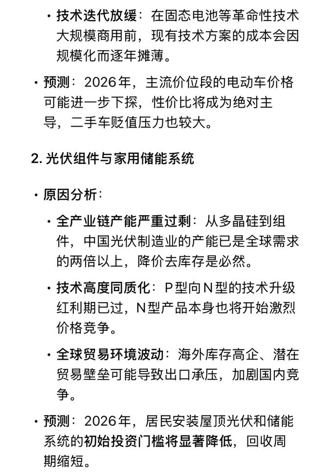 DeepSeek分析:大伙提前做好准备,不出意外2026降价的6样东西!