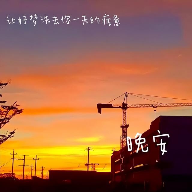 晚安激励正能量语录，睡前清空烦恼，醒来全是好运，晚安。