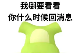 专治对象不回消息的“茶言茶语”｜阴阳怪气图片