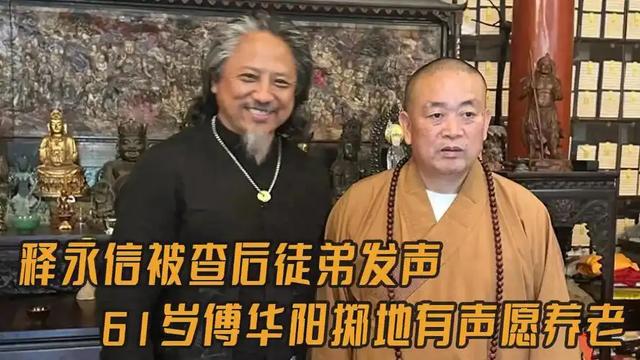 局面突变？释永信被带走仅7天，四大名人挺身而出，愿为其养老