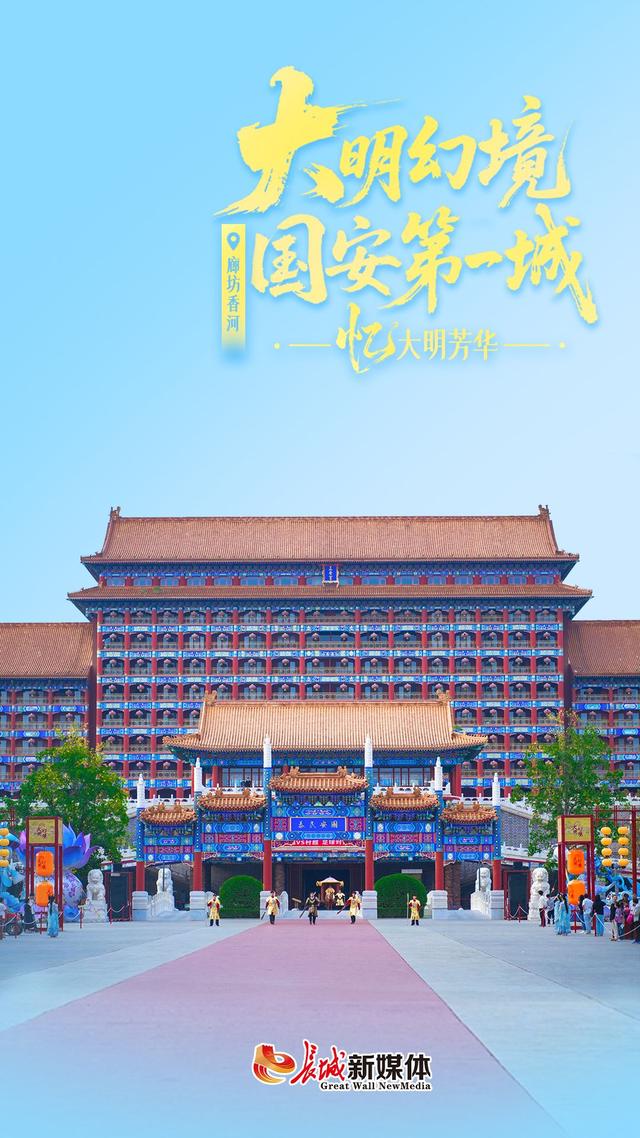 海报集丨潮人必冲！大明幻境等你来