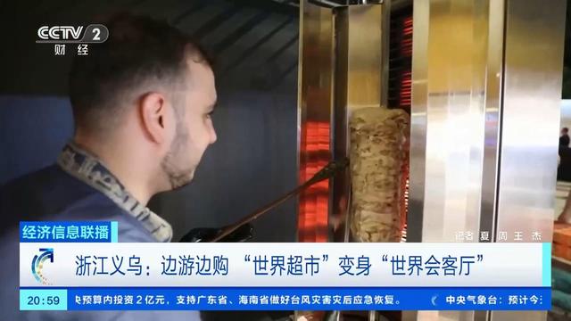 边游边购边尝美食 浙江义乌“世界超市”变身“世界会客厅”