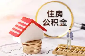 事关住房公积金！达州最新官宣图片