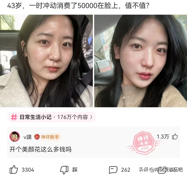 搞笑神回复：43岁，一时冲动消费了50000在脸上，值不值？