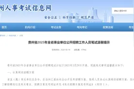 今起报名！贵州事业单位招聘考试最新提示图片