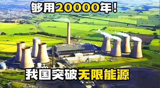 中国第四代核技术突破！当年被美国放弃的路线，被我国发扬光大？