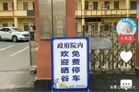 看看这些单位大门前的“告示”，岂不令人“惊讶”？图片
