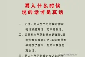 男人什么时候说的话才是真话？很多女人都不愿意相信的真相。图片