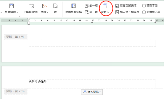Word文档页眉页脚如何设置每页不同