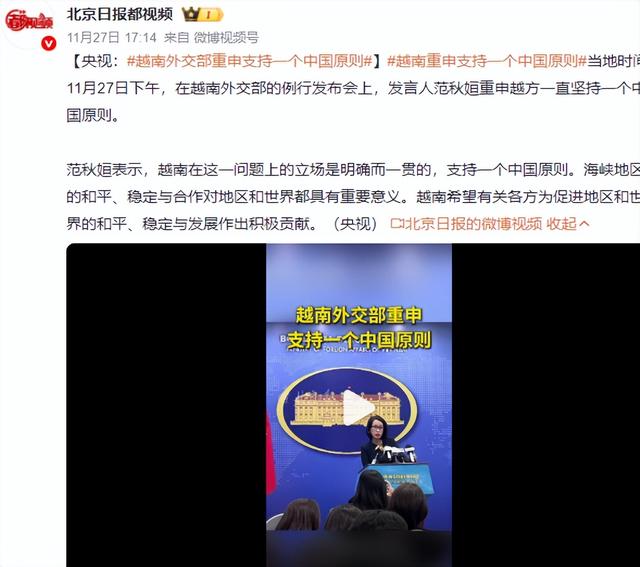 越南正式就台海问题表态	，谁来了都没用，留给高市的时间不多了