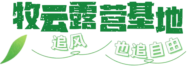 来高家，开启秋天第一场露营！