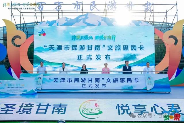 “津陇共振兴 醉美甘南行”天津市民游甘南文旅惠民暨甘南州文旅资源宣传推介活动举行