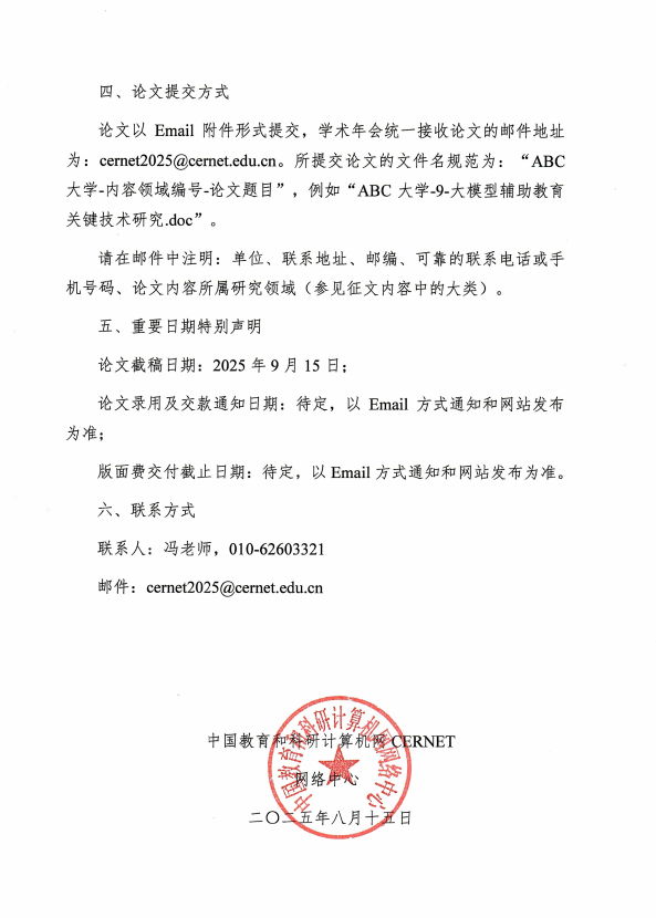 CERNET第三十一届学术年会征文通知发布