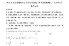 2024年数学试题（九省联考）及答案解析图片