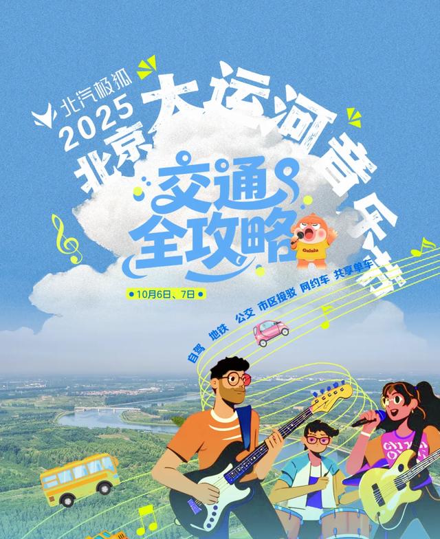 北京大运河音乐节交通全攻略来啦!自驾、接驳车、电动车…一篇掌握!