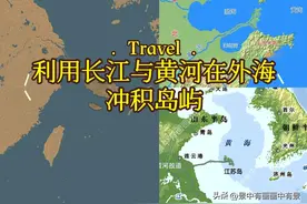 优化长江，改道黄河！在外海冲积两座岛屿，震慑敌对势力！图片
