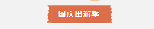 来咯来咯~临沂国庆亲子游保姆级攻略来咯~