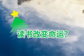 读书改变命运？图片